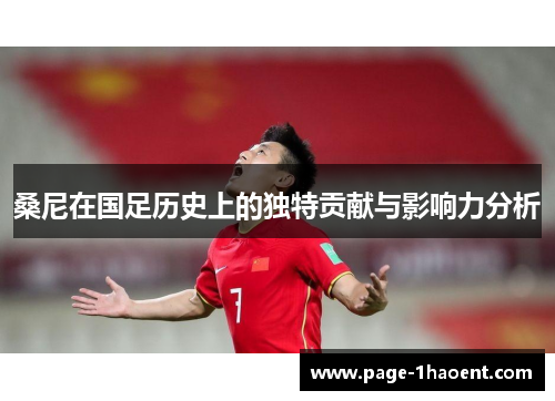 桑尼在国足历史上的独特贡献与影响力分析