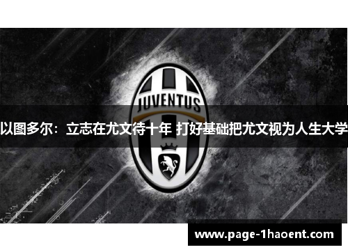 以图多尔：立志在尤文待十年 打好基础把尤文视为人生大学
