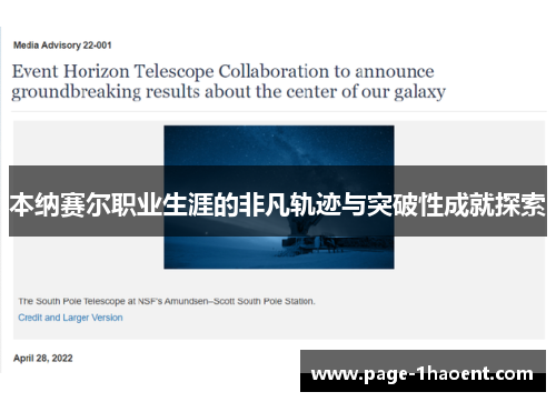 本纳赛尔职业生涯的非凡轨迹与突破性成就探索