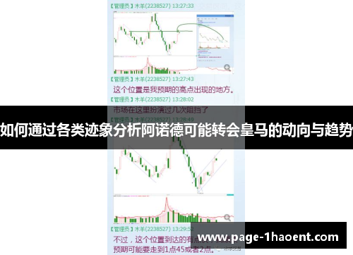 如何通过各类迹象分析阿诺德可能转会皇马的动向与趋势