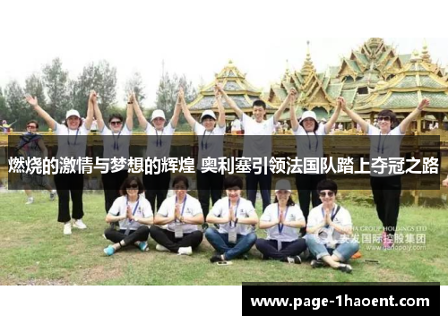 燃烧的激情与梦想的辉煌 奥利塞引领法国队踏上夺冠之路