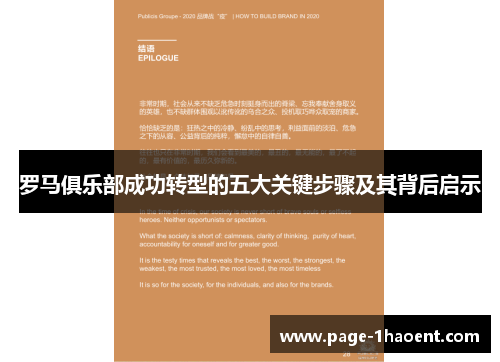 罗马俱乐部成功转型的五大关键步骤及其背后启示
