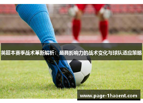 英超本赛季战术革新解析：最具影响力的战术变化与球队适应策略