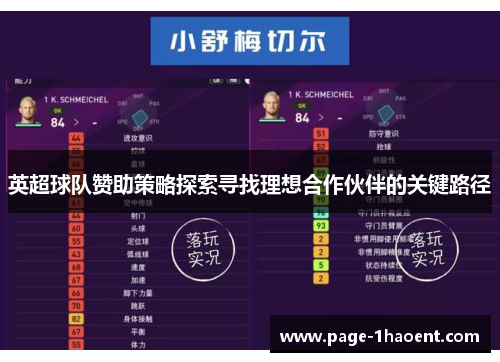 英超球队赞助策略探索寻找理想合作伙伴的关键路径