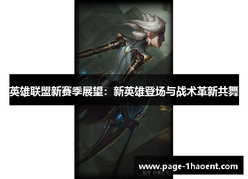 英雄联盟新赛季展望：新英雄登场与战术革新共舞