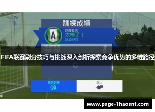 FIFA联赛刷分技巧与挑战深入剖析探索竞争优势的多维路径