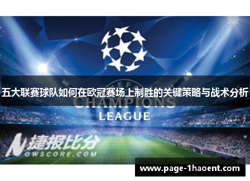 五大联赛球队如何在欧冠赛场上制胜的关键策略与战术分析