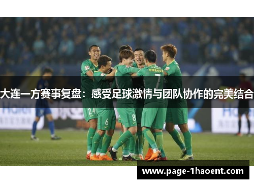 大连一方赛事复盘：感受足球激情与团队协作的完美结合