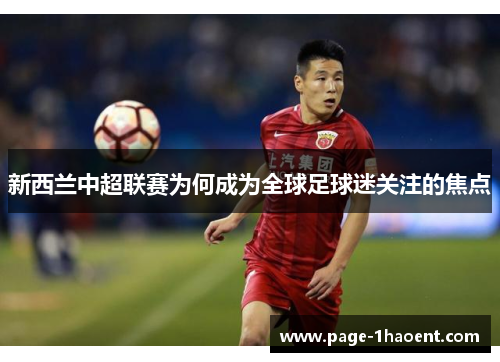 新西兰中超联赛为何成为全球足球迷关注的焦点