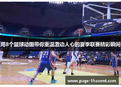 用8个篮球动图带你重温激动人心的夏季联赛精彩瞬间