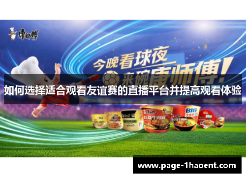 如何选择适合观看友谊赛的直播平台并提高观看体验