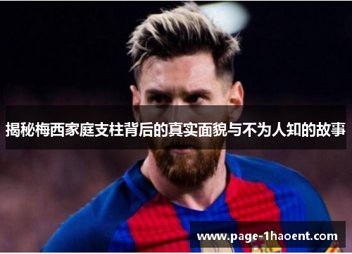 揭秘梅西家庭支柱背后的真实面貌与不为人知的故事