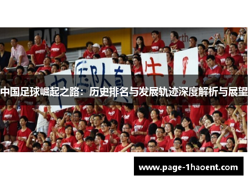 中国足球崛起之路：历史排名与发展轨迹深度解析与展望