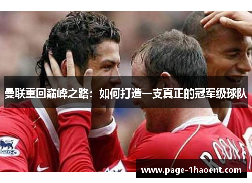曼联重回巅峰之路：如何打造一支真正的冠军级球队