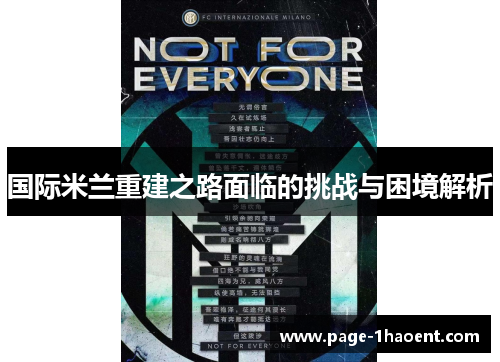 国际米兰重建之路面临的挑战与困境解析