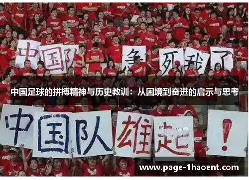 中国足球的拼搏精神与历史教训：从困境到奋进的启示与思考