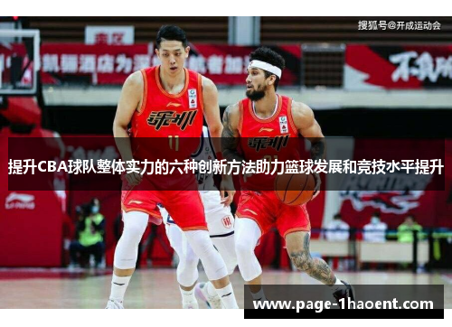 提升CBA球队整体实力的六种创新方法助力篮球发展和竞技水平提升