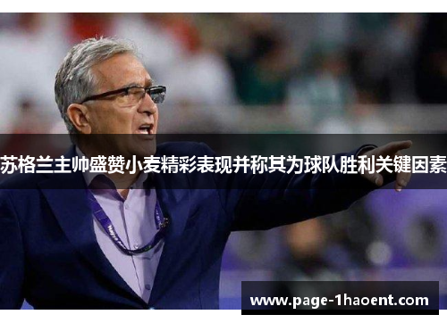 苏格兰主帅盛赞小麦精彩表现并称其为球队胜利关键因素