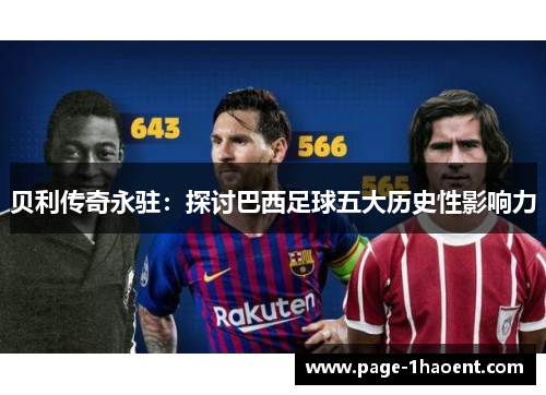 贝利传奇永驻：探讨巴西足球五大历史性影响力