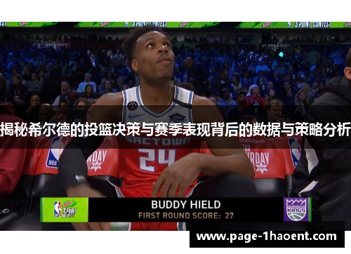 揭秘希尔德的投篮决策与赛季表现背后的数据与策略分析