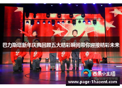 巴力斯塔新年庆典回顾五大精彩瞬间带你迎接精彩未来