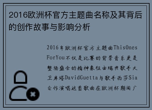 2016欧洲杯官方主题曲名称及其背后的创作故事与影响分析