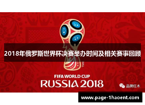 2018年俄罗斯世界杯决赛举办时间及相关赛事回顾