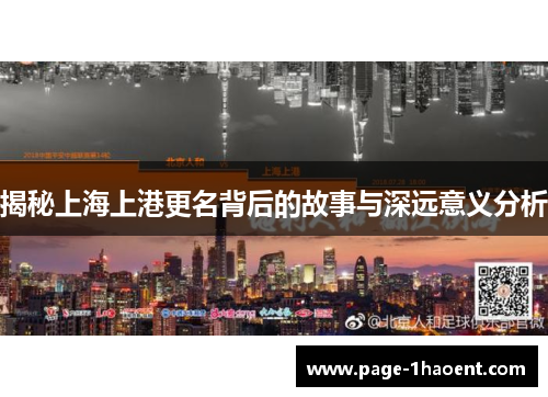 揭秘上海上港更名背后的故事与深远意义分析