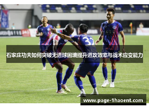 石家庄功夫如何突破无进球困境提升进攻效率与战术应变能力
