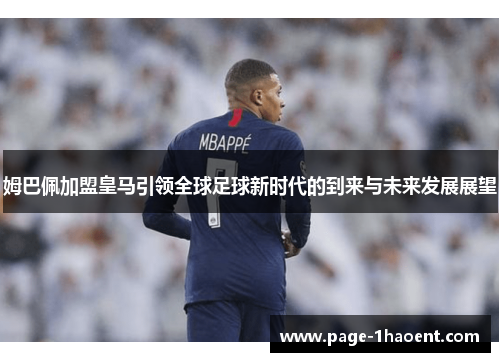 姆巴佩加盟皇马引领全球足球新时代的到来与未来发展展望