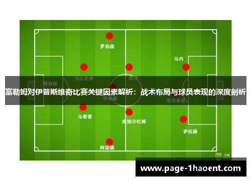 富勒姆对伊普斯维奇比赛关键因素解析：战术布局与球员表现的深度剖析