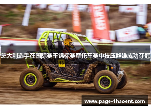 意大利选手在国际赛车锦标赛摩托车赛中技压群雄成功夺冠