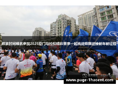 抓紧时间报名参加2025厦门马拉松精彩赛事一起挑战极限迎接新年新征程