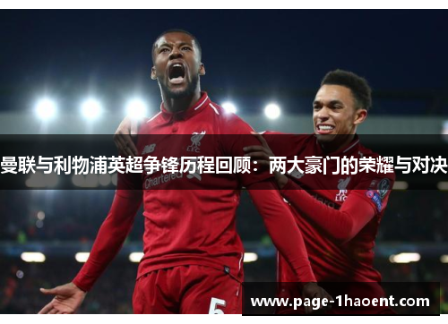 曼联与利物浦英超争锋历程回顾：两大豪门的荣耀与对决