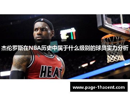 杰伦罗斯在NBA历史中属于什么级别的球员实力分析