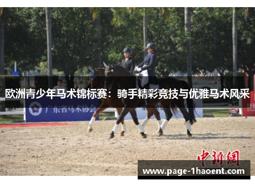 欧洲青少年马术锦标赛：骑手精彩竞技与优雅马术风采