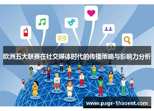 欧洲五大联赛在社交媒体时代的传播策略与影响力分析