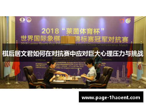 棋后居文君如何在对抗赛中应对巨大心理压力与挑战