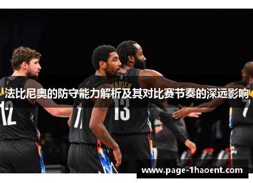 法比尼奥的防守能力解析及其对比赛节奏的深远影响