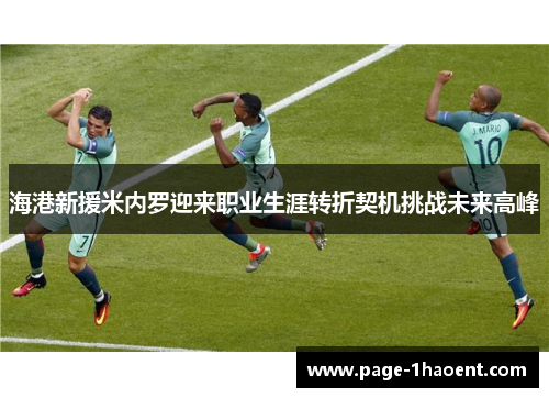 海港新援米内罗迎来职业生涯转折契机挑战未来高峰