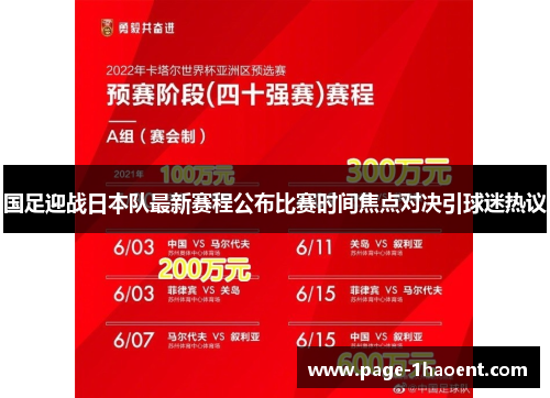 国足迎战日本队最新赛程公布比赛时间焦点对决引球迷热议