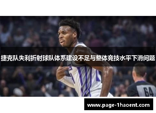捷克队失利折射球队体系建设不足与整体竞技水平下滑问题