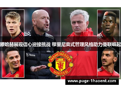 滕哈赫展现信心迎接挑战 穆里尼奥式管理风格助力曼联崛起