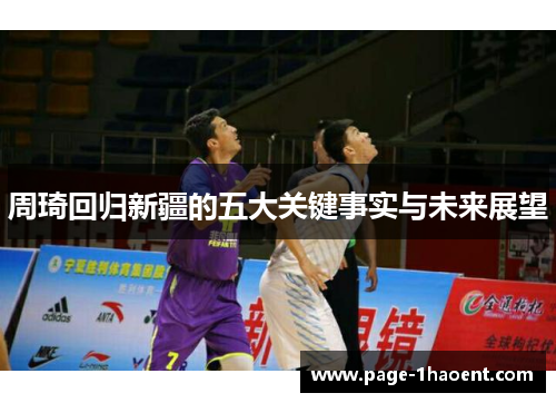 周琦回归新疆的五大关键事实与未来展望