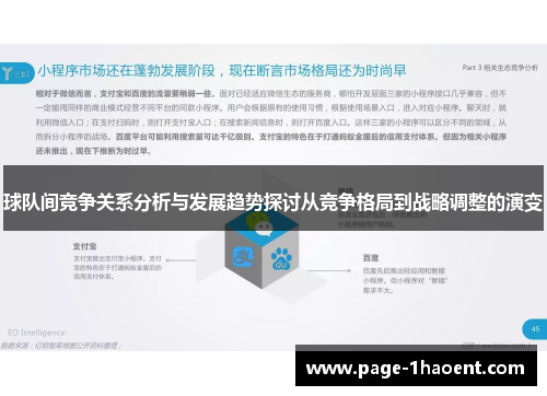 球队间竞争关系分析与发展趋势探讨从竞争格局到战略调整的演变