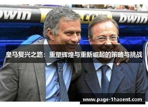 皇马复兴之路：重塑辉煌与重新崛起的策略与挑战
