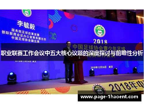 职业联赛工作会议中五大核心议题的深度探讨与前瞻性分析