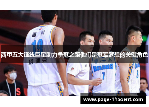 西甲五大锋线巨星助力争冠之路他们是冠军梦想的关键角色