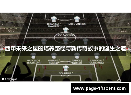 西甲未来之星的培养路径与新传奇故事的诞生之道