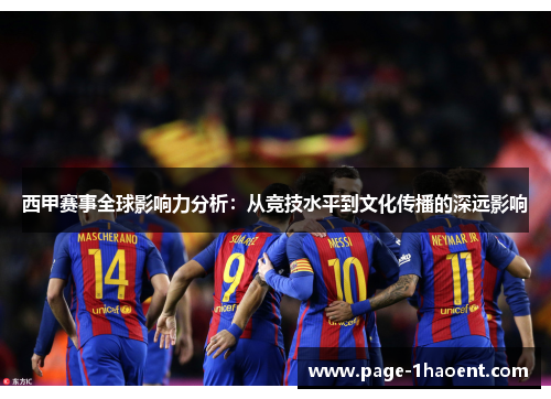 西甲赛事全球影响力分析：从竞技水平到文化传播的深远影响